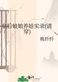 皇后娘娘养娃实录(清穿)
