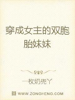 穿成女主的双胞胎妹妹