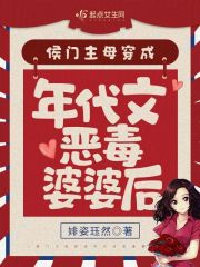 侯门主母穿成年代文恶毒婆婆后